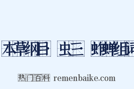 本草纲目·虫三·蚱蝉组词是什么意思的图片
